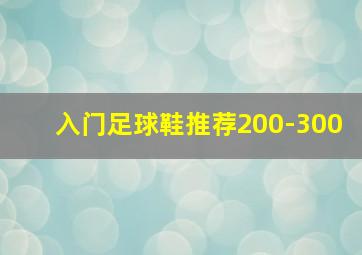 入门足球鞋推荐200-300