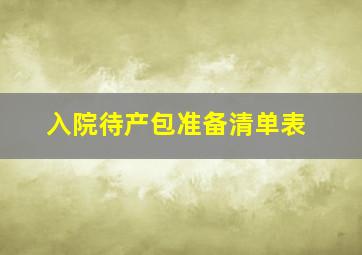 入院待产包准备清单表