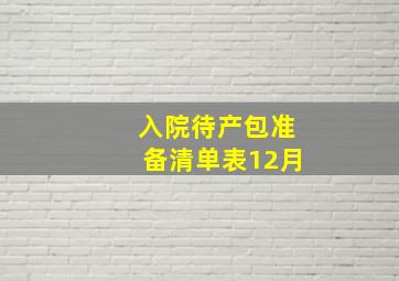 入院待产包准备清单表12月