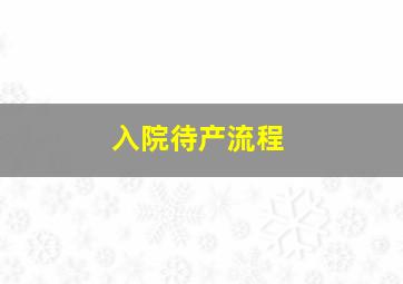 入院待产流程