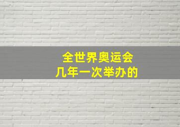 全世界奥运会几年一次举办的