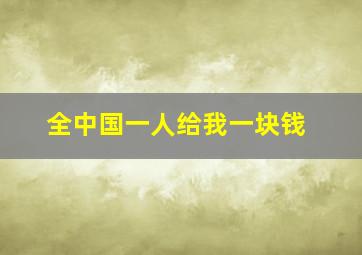 全中国一人给我一块钱