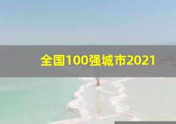 全国100强城市2021