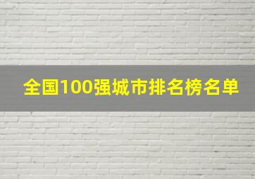 全国100强城市排名榜名单