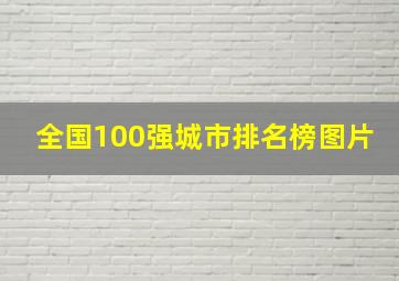 全国100强城市排名榜图片