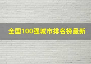 全国100强城市排名榜最新