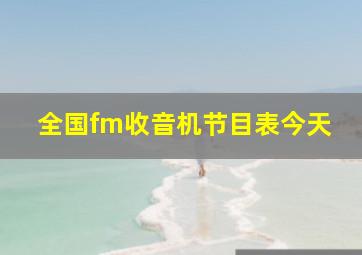 全国fm收音机节目表今天