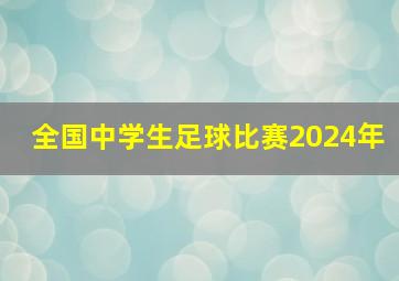 全国中学生足球比赛2024年