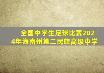 全国中学生足球比赛2024年海南州第二民族高级中学