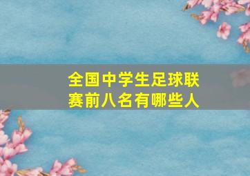 全国中学生足球联赛前八名有哪些人