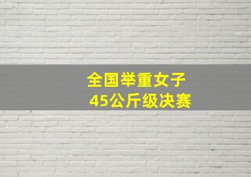 全国举重女子45公斤级决赛