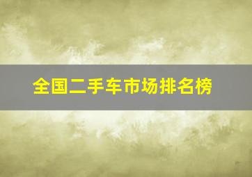 全国二手车市场排名榜