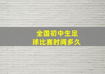 全国初中生足球比赛时间多久