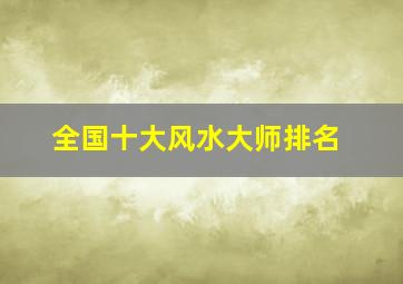 全国十大风水大师排名