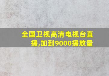 全国卫视高清电视台直播,加到9000播放量