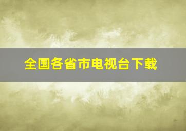 全国各省市电视台下载