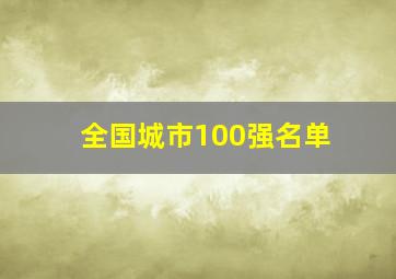 全国城市100强名单