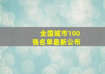 全国城市100强名单最新公布