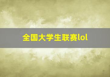 全国大学生联赛lol