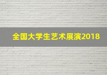 全国大学生艺术展演2018