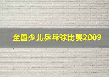 全国少儿乒乓球比赛2009