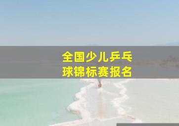 全国少儿乒乓球锦标赛报名