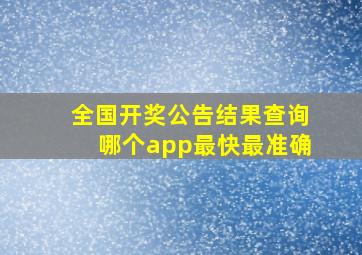 全国开奖公告结果查询哪个app最快最准确