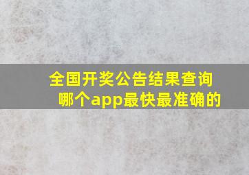 全国开奖公告结果查询哪个app最快最准确的