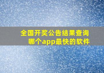 全国开奖公告结果查询哪个app最快的软件