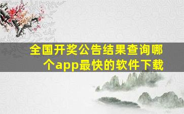 全国开奖公告结果查询哪个app最快的软件下载