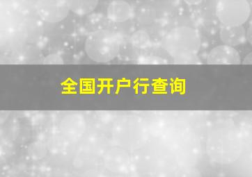 全国开户行查询