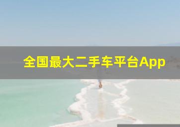 全国最大二手车平台App