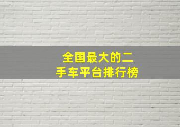 全国最大的二手车平台排行榜