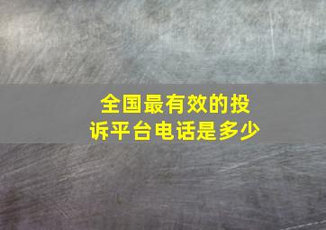 全国最有效的投诉平台电话是多少