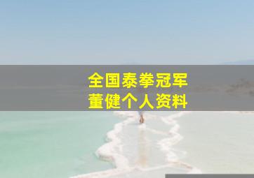 全国泰拳冠军董健个人资料