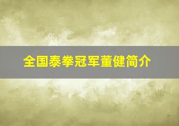 全国泰拳冠军董健简介