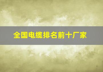 全国电缆排名前十厂家