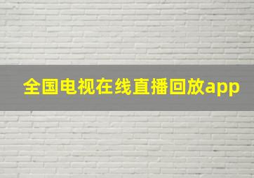 全国电视在线直播回放app