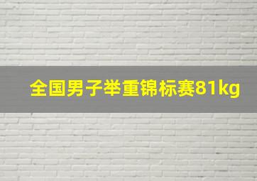 全国男子举重锦标赛81kg