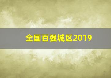 全国百强城区2019