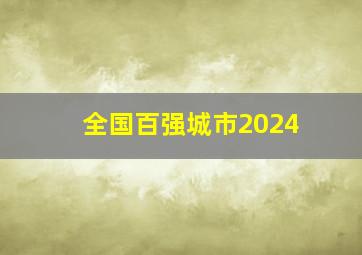 全国百强城市2024