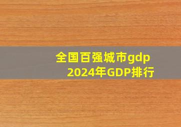 全国百强城市gdp2024年GDP排行