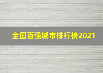 全国百强城市排行榜2021