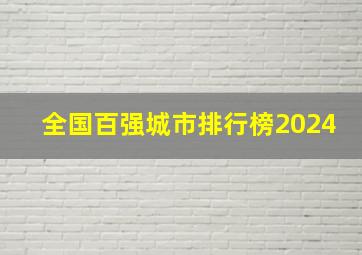 全国百强城市排行榜2024