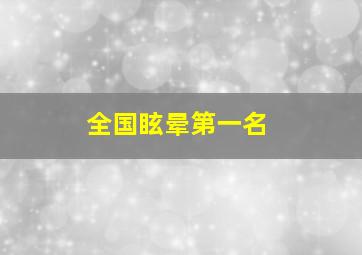 全国眩晕第一名