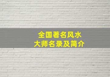 全国著名风水大师名录及简介