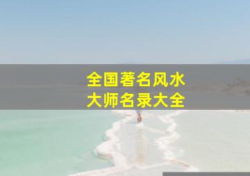 全国著名风水大师名录大全