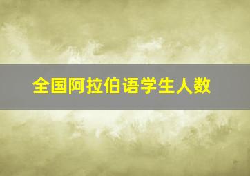 全国阿拉伯语学生人数