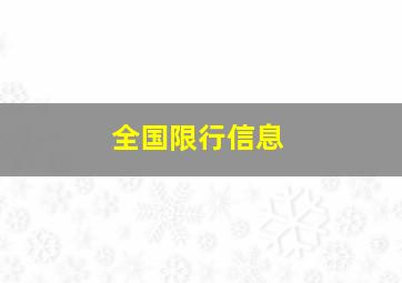 全国限行信息