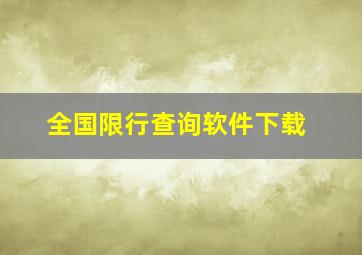 全国限行查询软件下载